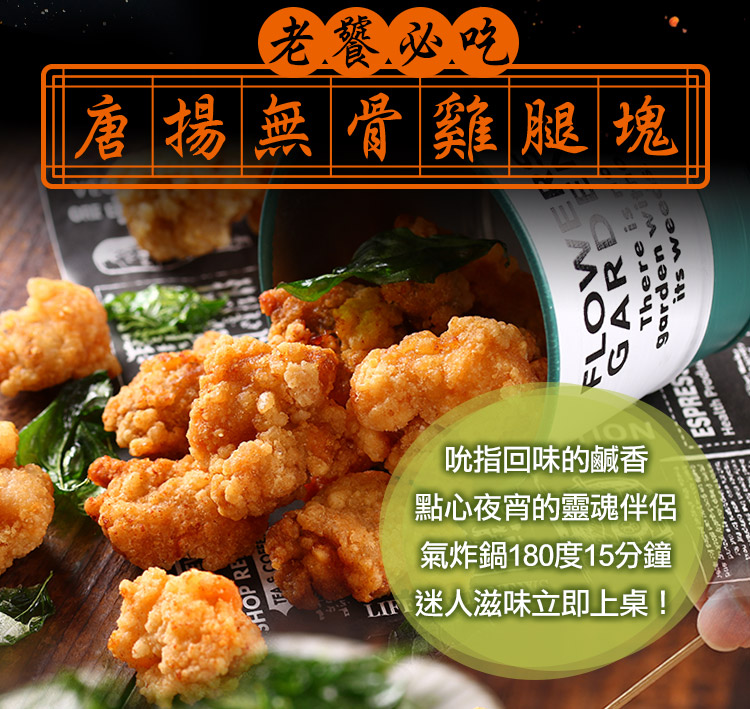 【享吃美味】鮮嫩唐揚無骨雞腿塊 350g/包 炸雞 唐揚雞 雞塊 下酒菜 鹹酥雞