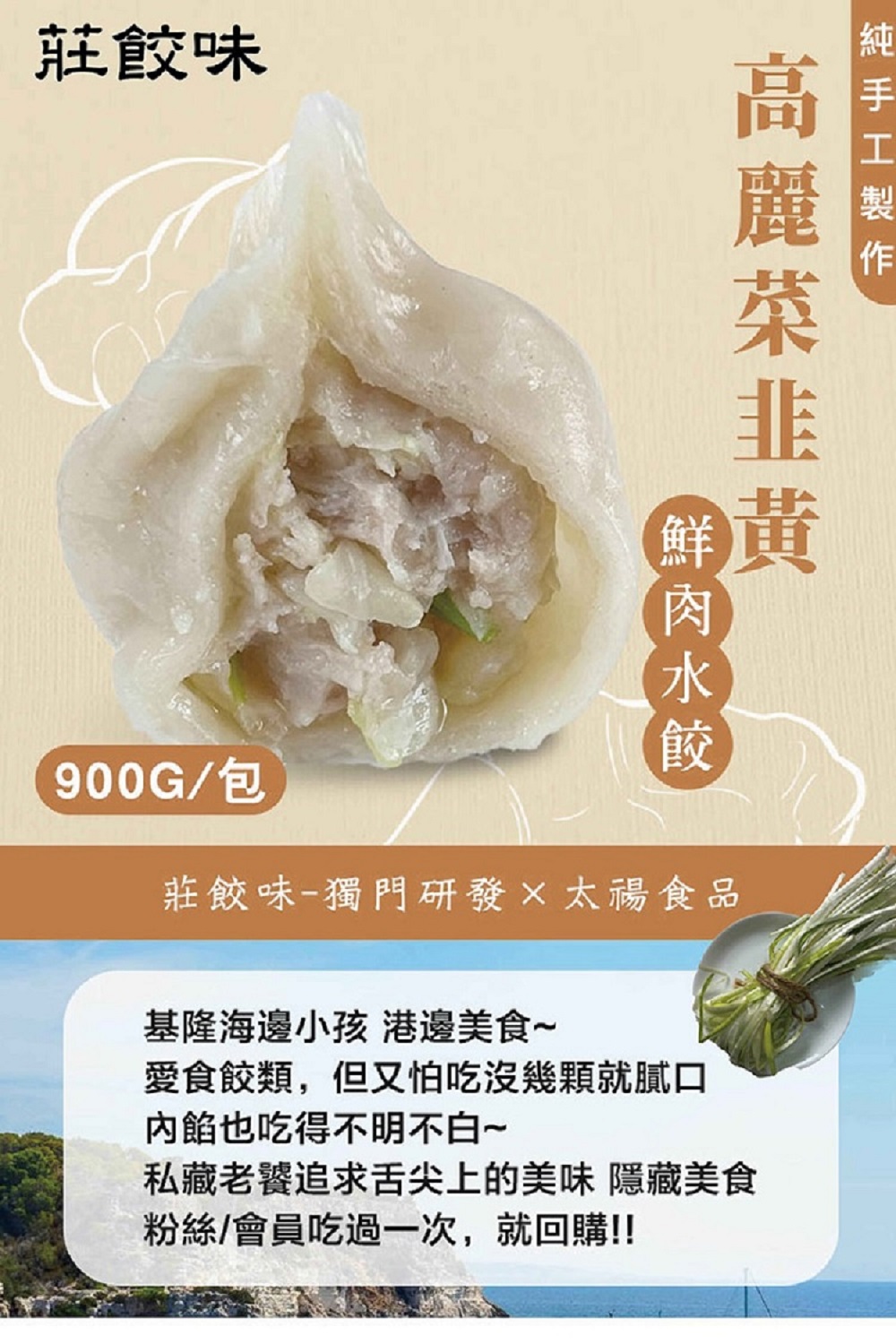 【莊餃味】純手工高麗菜韭黃鮮肉水餃 900g/約40顆/包