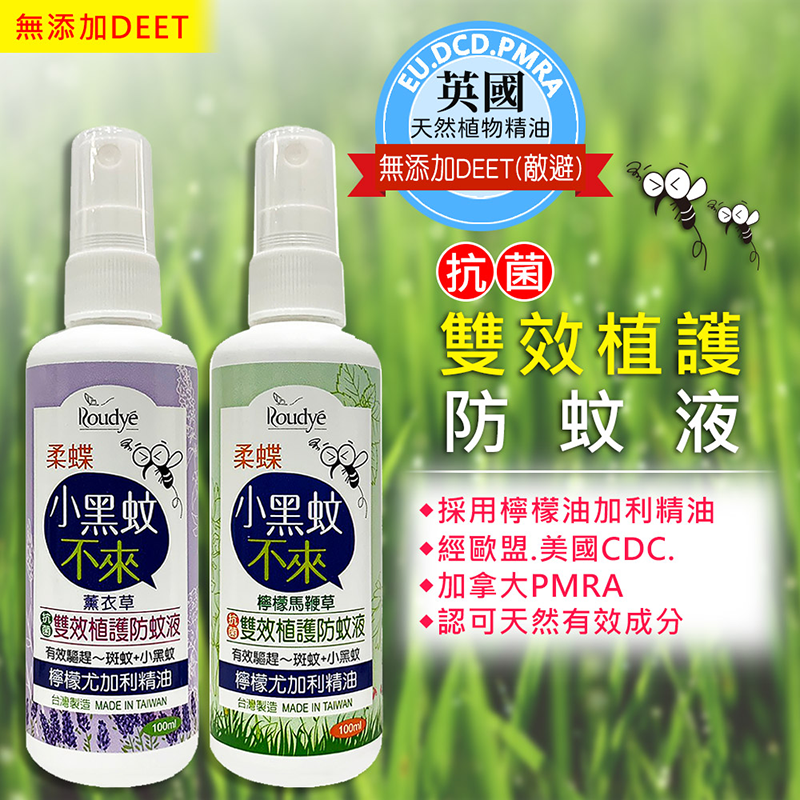 【柔蝶】MIT雙效植護防蚊液100ml 檸檬馬鞭草/薰衣草 天然精油