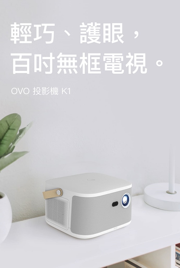       【OVO】無框電視 K1(智慧微型投影機)+布幕+桌上腳架