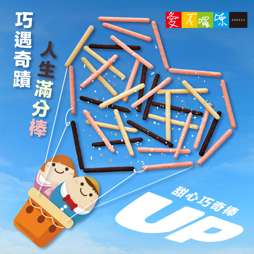 【愛不囉嗦】甜心巧奇棒 - 口味任選(巧遇奇蹟 人生滿分棒)