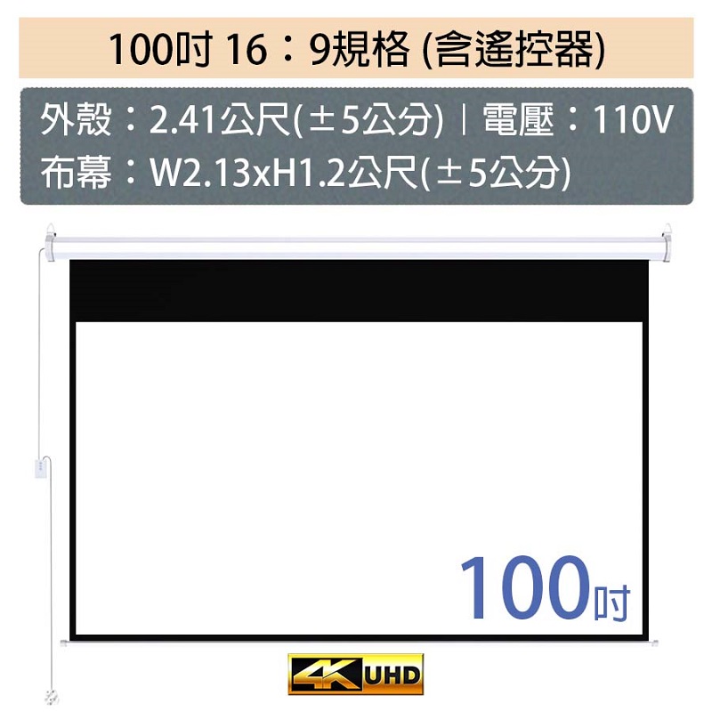 電動升降布幕 4K顯影 遙控款 ( 84吋/100吋)