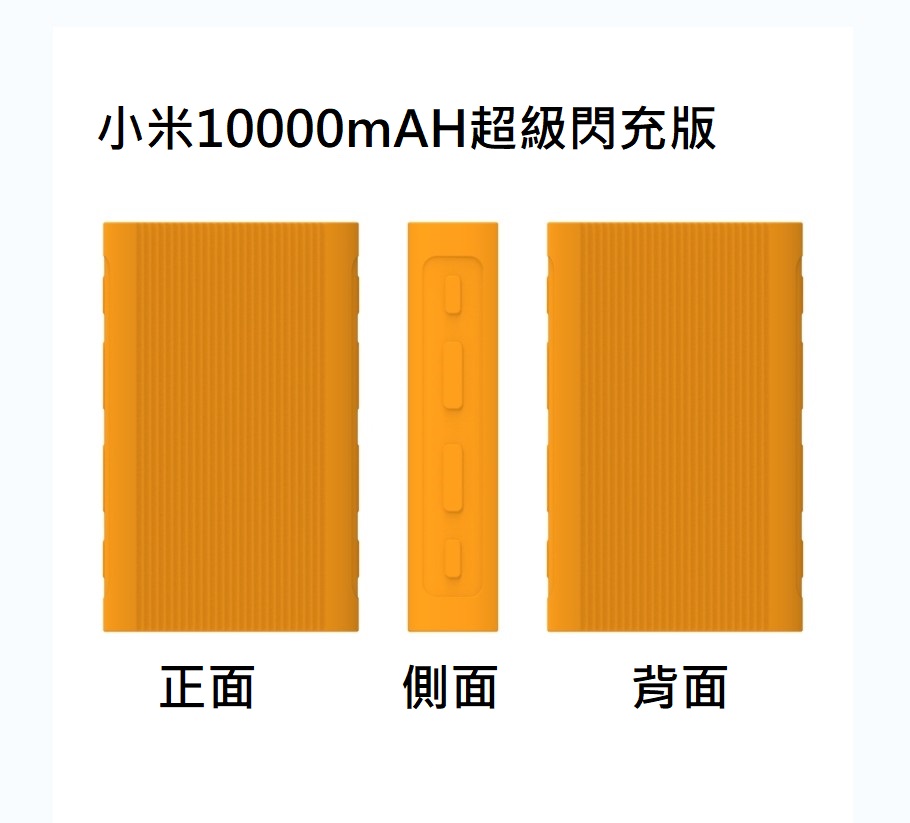 新小米行動電源2(10000mAh)專用矽膠套/保護套(副廠)