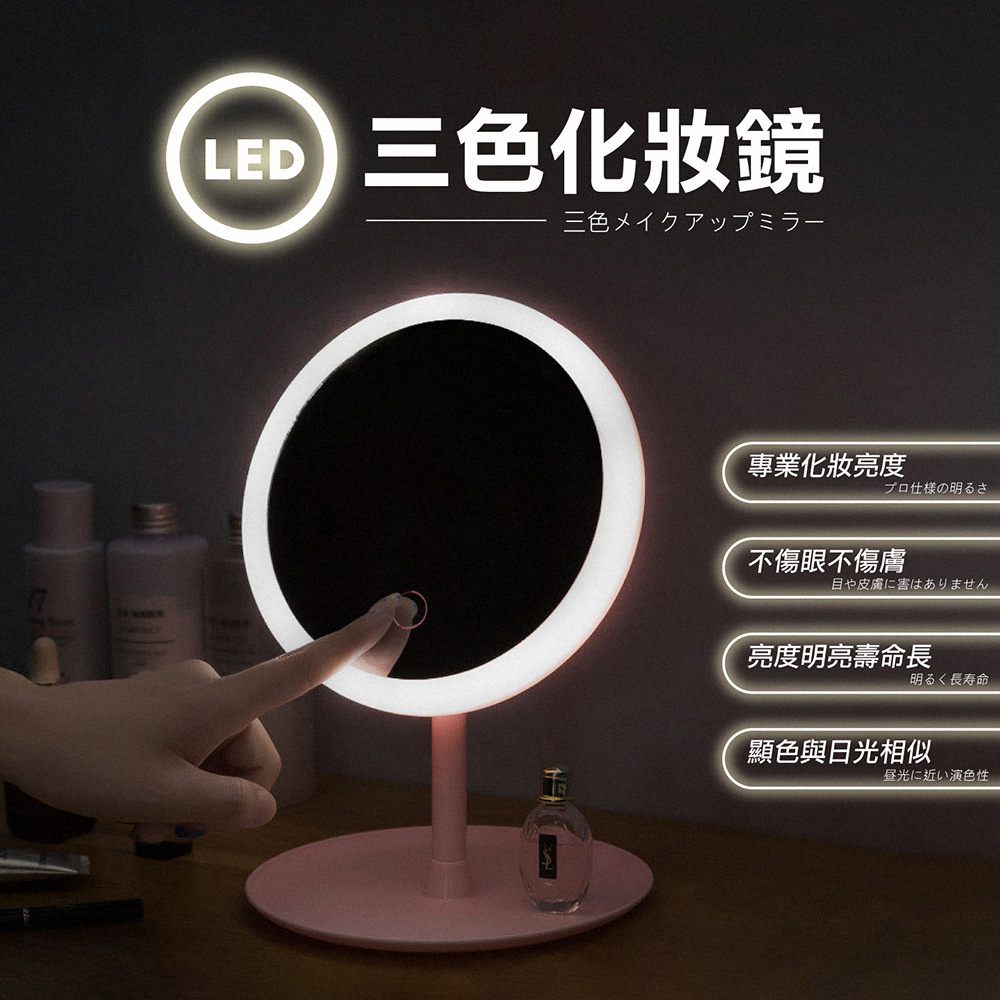 LED三色觸控化妝鏡