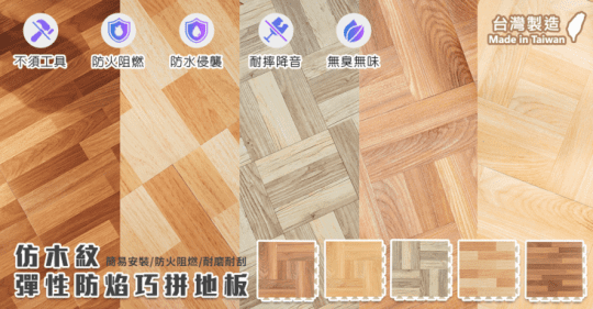 仿木紋彈性防焰巧拼地板