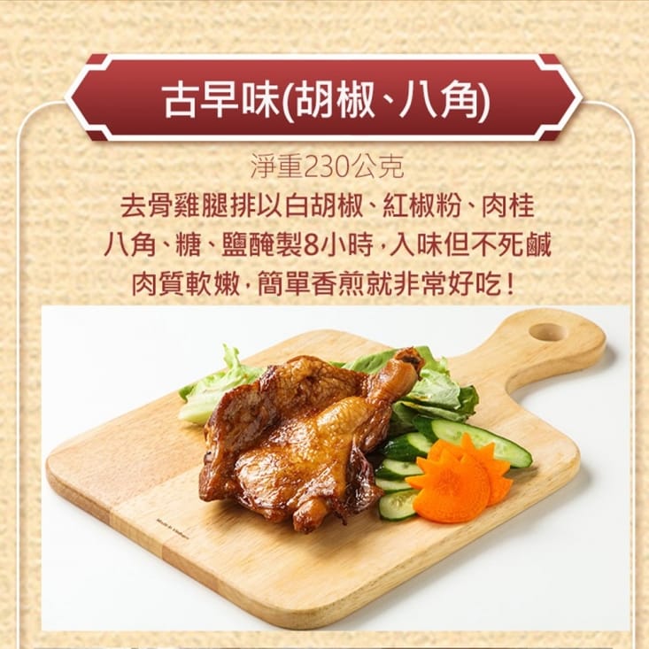 【山海珍饈】鮮嫩去骨雞腿 古早味/義式/紐奧良任選(25包)
