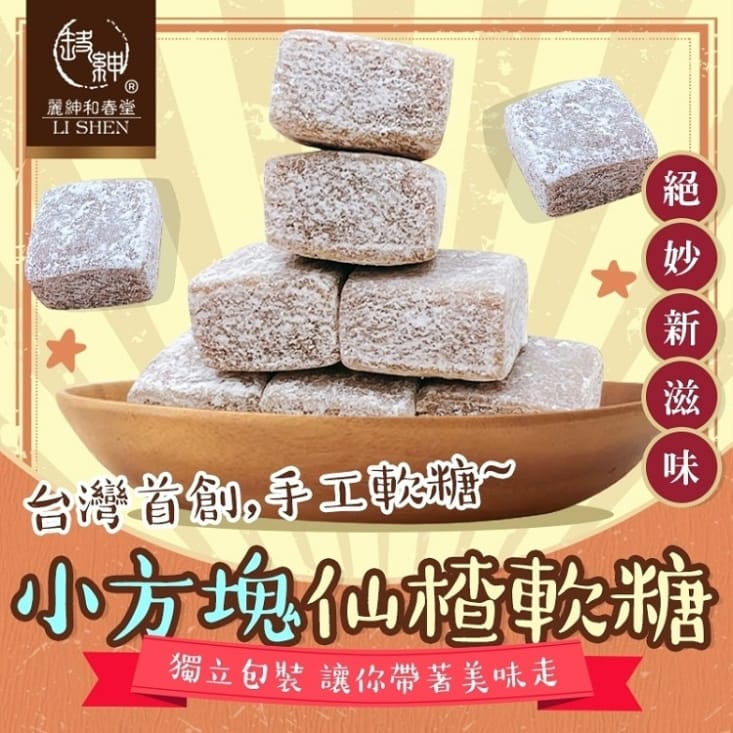 【麗紳和春堂】手工軟糖莓果軟糖／仙楂軟糖50g 獨立包裝 MIT手工軟糖