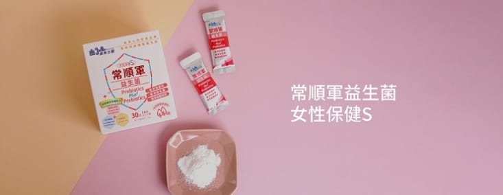 【義美生醫】常順軍益生菌-女性保健s(無調味)30包/盒