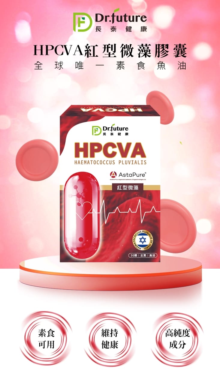 【Dr.future 長泰】HPCVA紅型微藻膠囊(30顆/盒) 素食界魚油