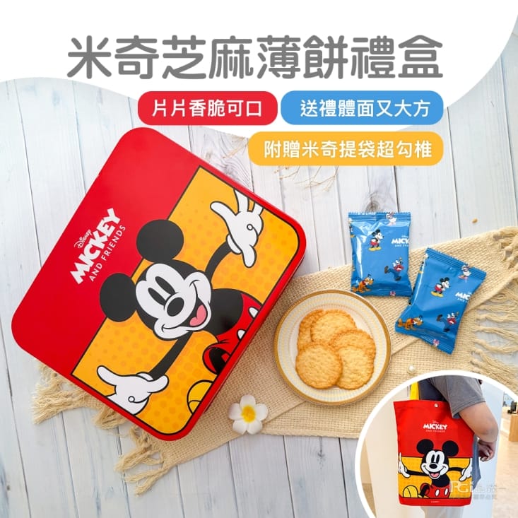 【迪士尼】米奇芝麻薄餅禮盒300g 餅乾禮盒 年節送禮 米老鼠 卡通禮盒 煎餅