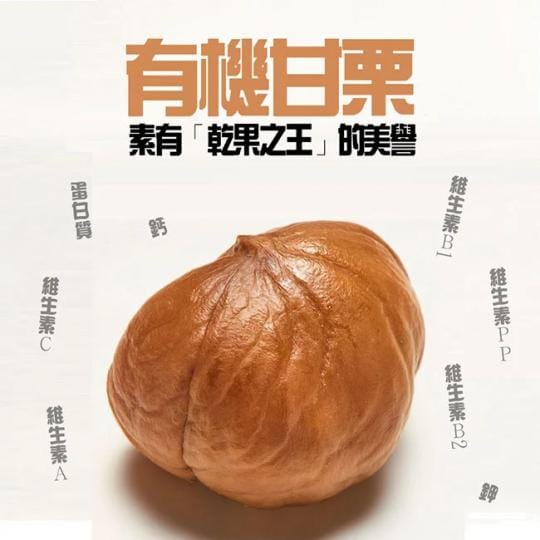 【爭鮮】有機天津甘栗