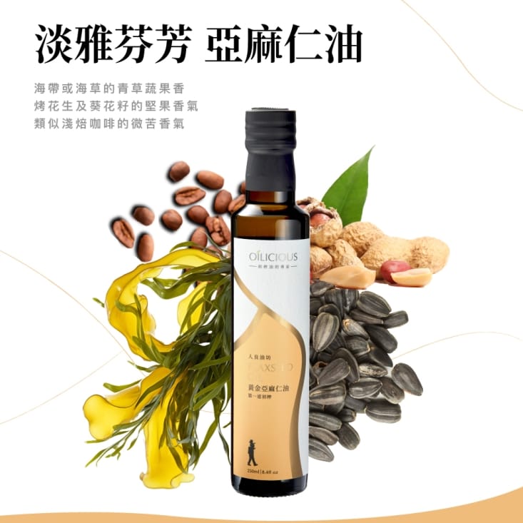 【人良油坊】冷壓初榨亞麻仁油250ml 可生飲、富含Omega3、台灣生產