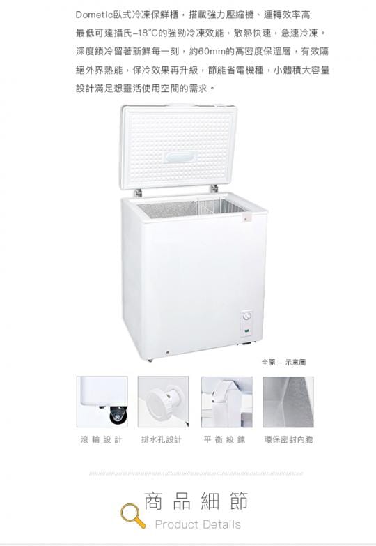【Dometic】145公升臥式冷凍櫃(DF-1451)