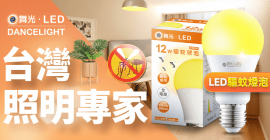舞光2年保固LED驅蚊燈泡