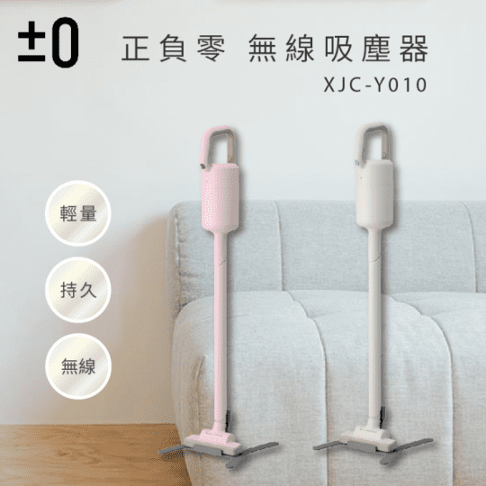【正負零±0】電池式無線吸塵器 XJC-Y010白色(單機)