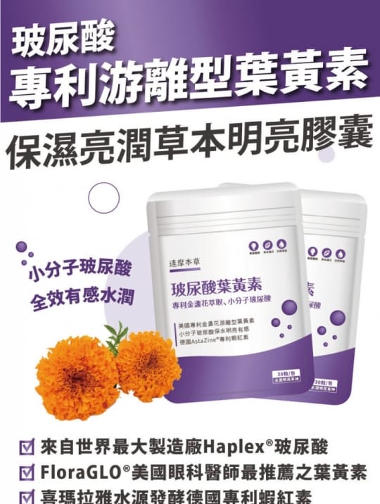 達摩本草玻尿酸游離型葉黃素膠囊x20(小分子玻尿酸、水潤明亮)