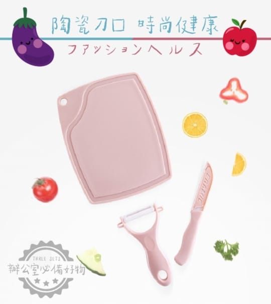 【樂居家】陶瓷水果刀三件組(水果刀 砧板 削皮刀 露營刀具 刀具套裝 租屋)