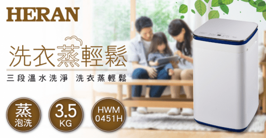 【HERAN 禾聯】3.5kg溫控蒸泡洗直立洗衣機(HWM-0451H)