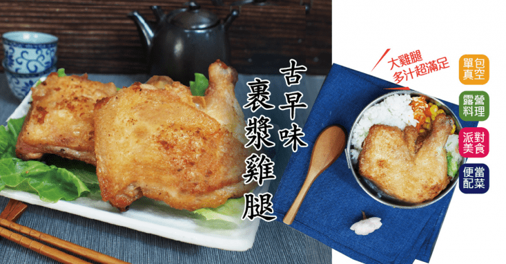 【富統食品★單包真空】古早味裹漿大雞腿