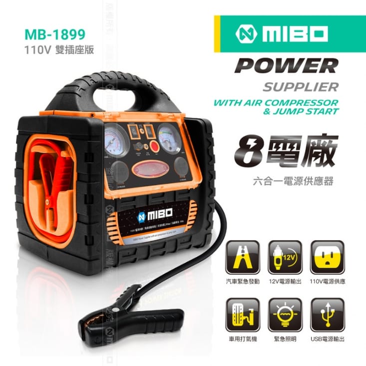 【MIBO米寶】8電廠 六合一電源供應器(救車/電源/打氣/照明)MB-189