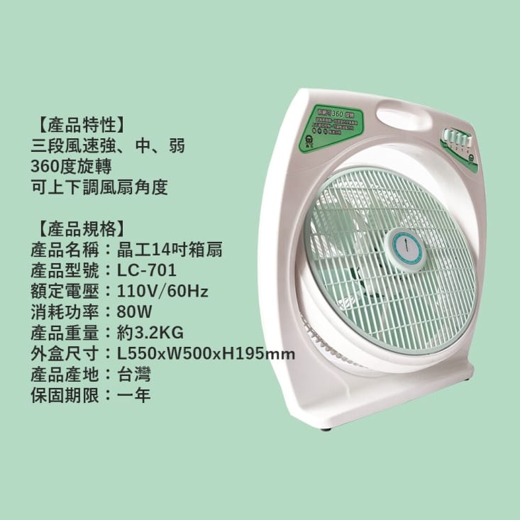 【晶工】14吋箱扇 電扇 電風扇(LC-701)