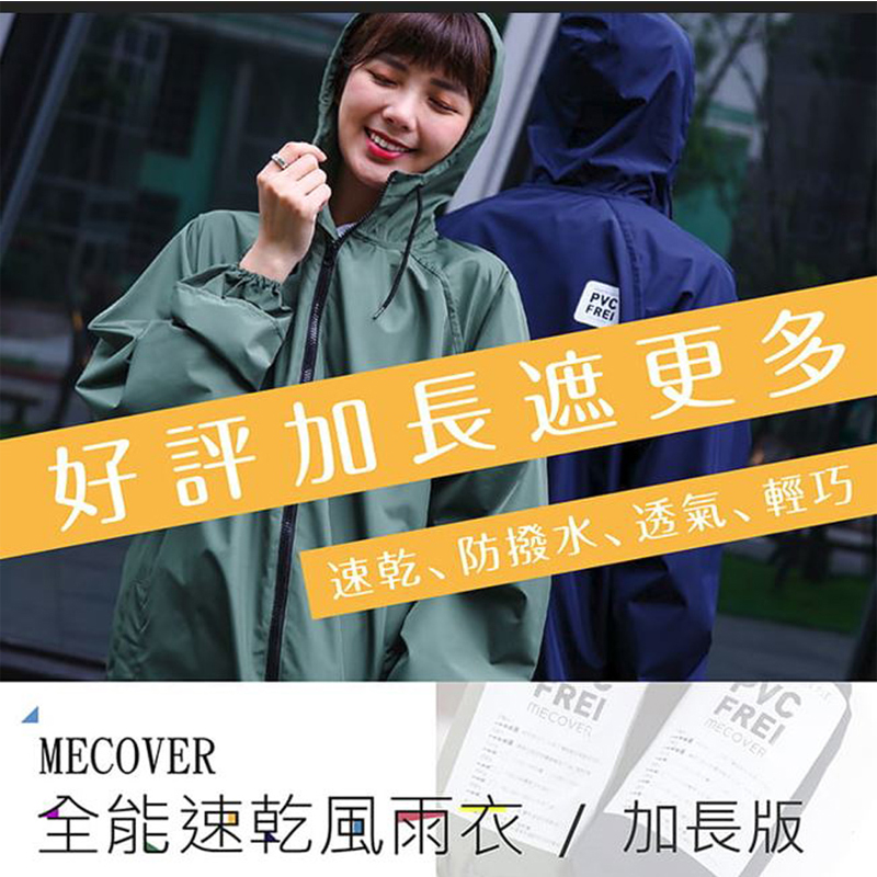 【MECOVER】全能加長版風雨衣 贈送自開收雨傘