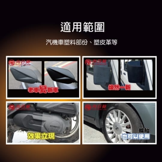 機車塑料(所有塑料都可用)鍍膜煥新劑