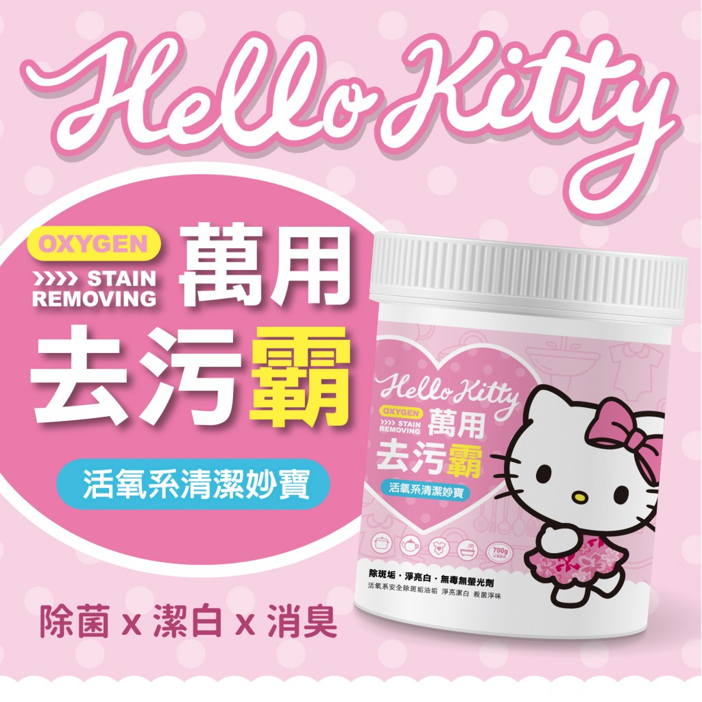 HELLO KITTY 萬用去污霸