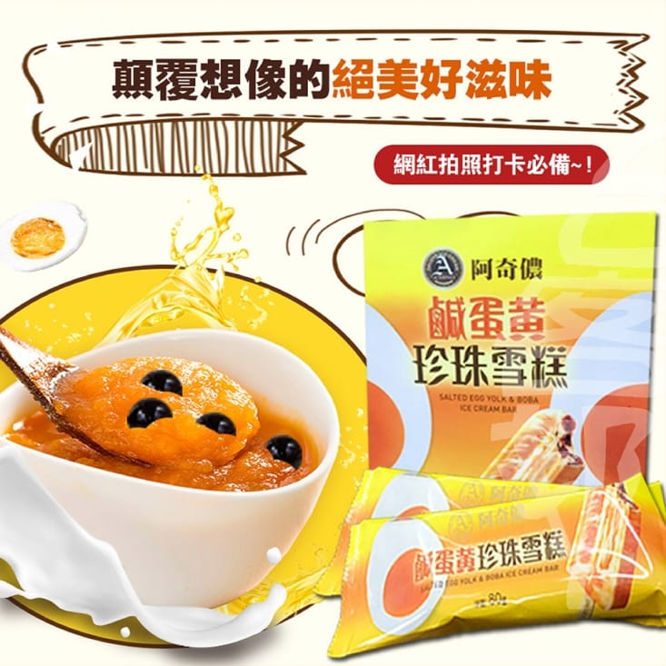 【SunFood 太禓食品】阿奇儂 鹹蛋黃珍珠雪糕(6盒/組)
