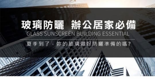 加長防窺隔熱抗UV玻璃貼
