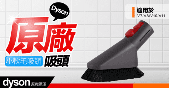 【dyson 戴森】迷你軟毛吸頭(V7 V8 V10 V11系列使用)