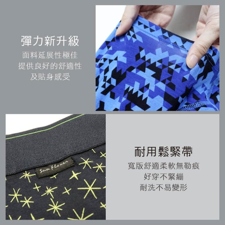 【SunFlower三花】獨家花色專利針織/貼身平口褲.男內褲