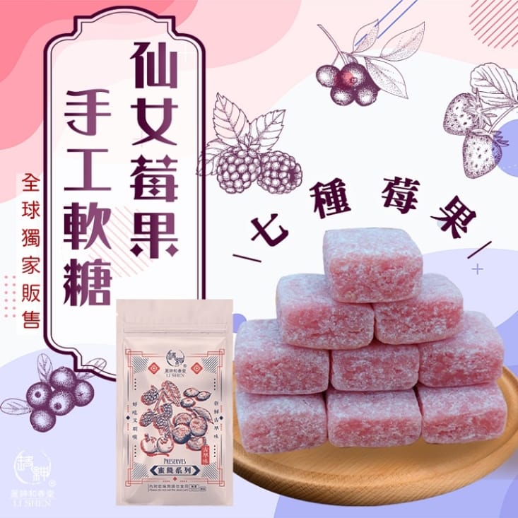 【麗紳和春堂】手工軟糖莓果軟糖／仙楂軟糖50g 獨立包裝 MIT手工軟糖
