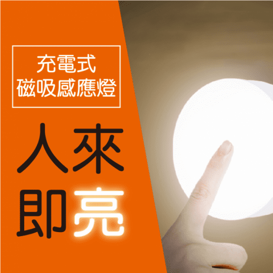 USB充電人體感應小夜燈