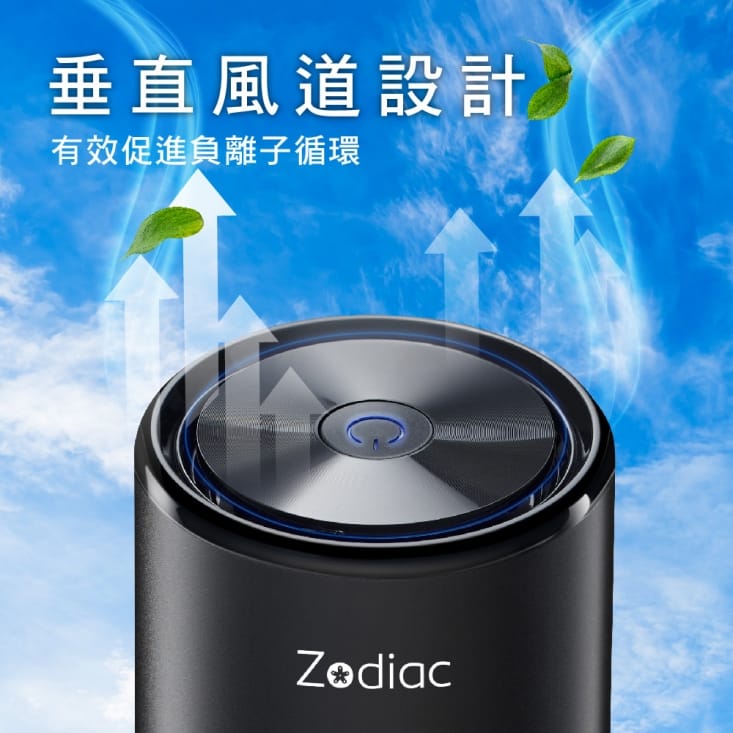 Zodiac諾帝亞負離子空氣清淨機ZAC-1000 抗菌/消菌/抑菌/