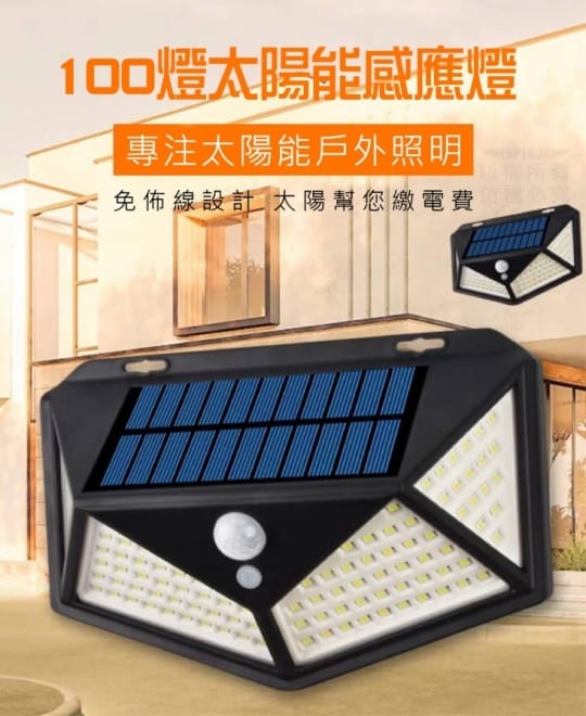 100高亮度太陽能感應燈