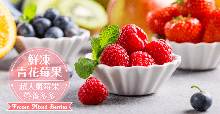 鮮甜進口綜合冷凍莓果