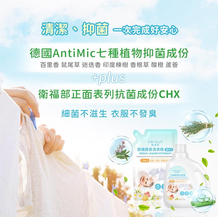 【悠森兒】三合一防蟎酵素洗衣精和補充包