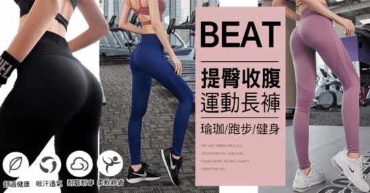 高腰提臀緊身運動褲瑜珈褲(吸汗透氣、柔軟親膚)