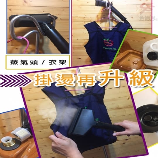【金德恩】專業掛燙機MIT 掛燙機 燙衣機 燙衣器 蒸氣機