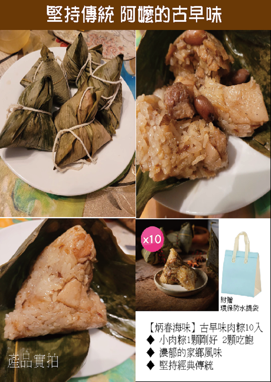 【炳春海味】古早味小肉粽(150gx10顆/組) 附提袋 粽子 端午節