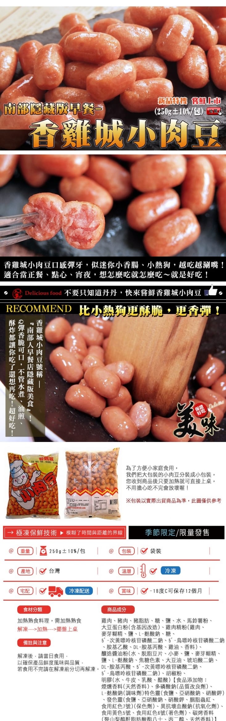 【極鮮配】香雞城Q彈銷魂小肉豆250g 一口小香腸
