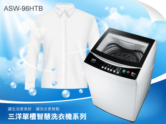 【SANLUX 台灣三洋】10Kg定頻洗衣機(ASW-100MA、ASW-96HTB)