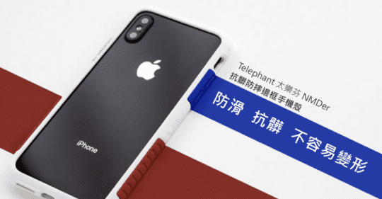 太樂芬NMDer 防摔手機殼