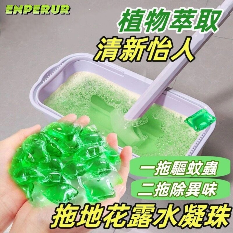 花露水地板清潔凝珠 三效合一 清潔 驅蚊 留香