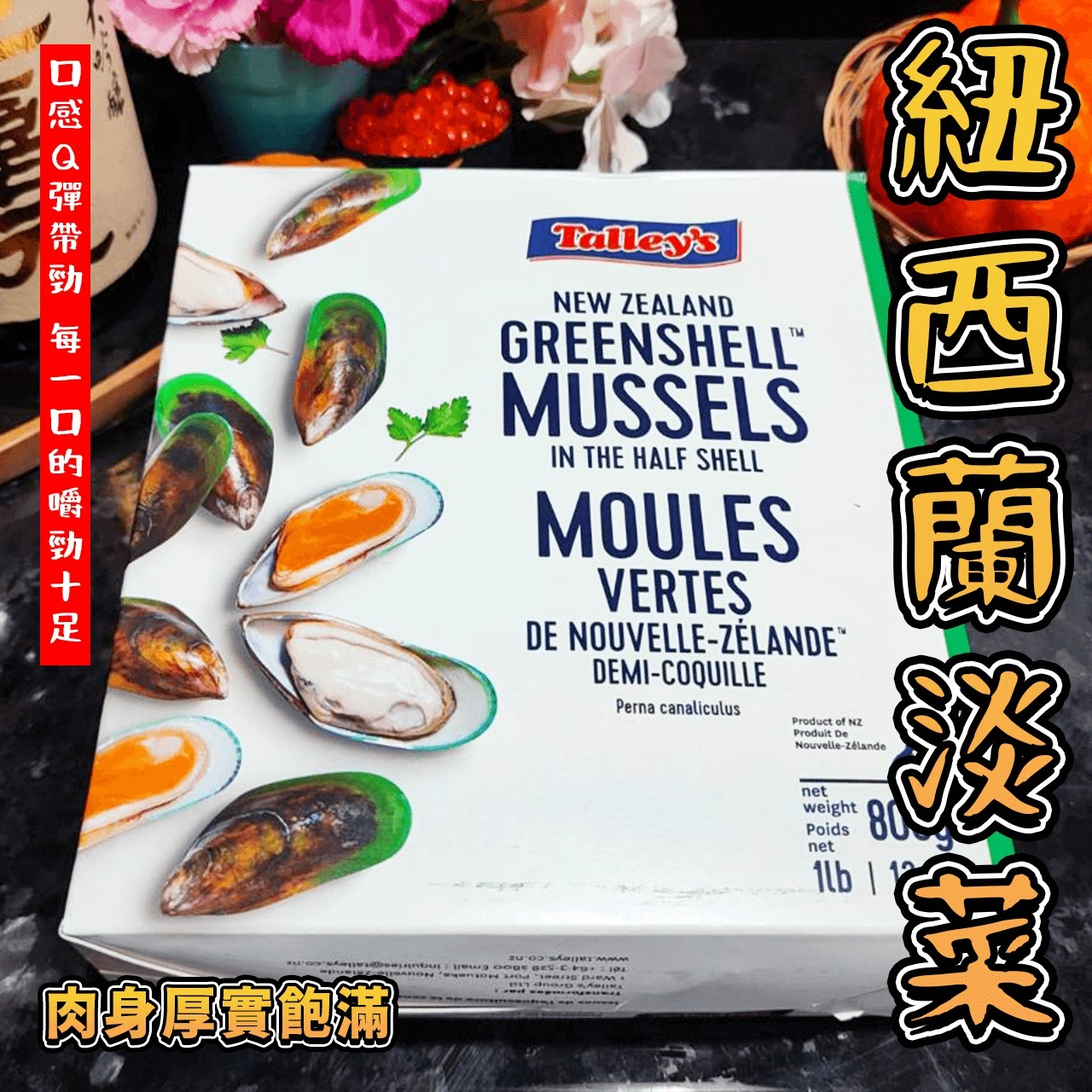 【鮮到貨】紐西蘭Q彈淡菜 800g/盒(約20~30顆)