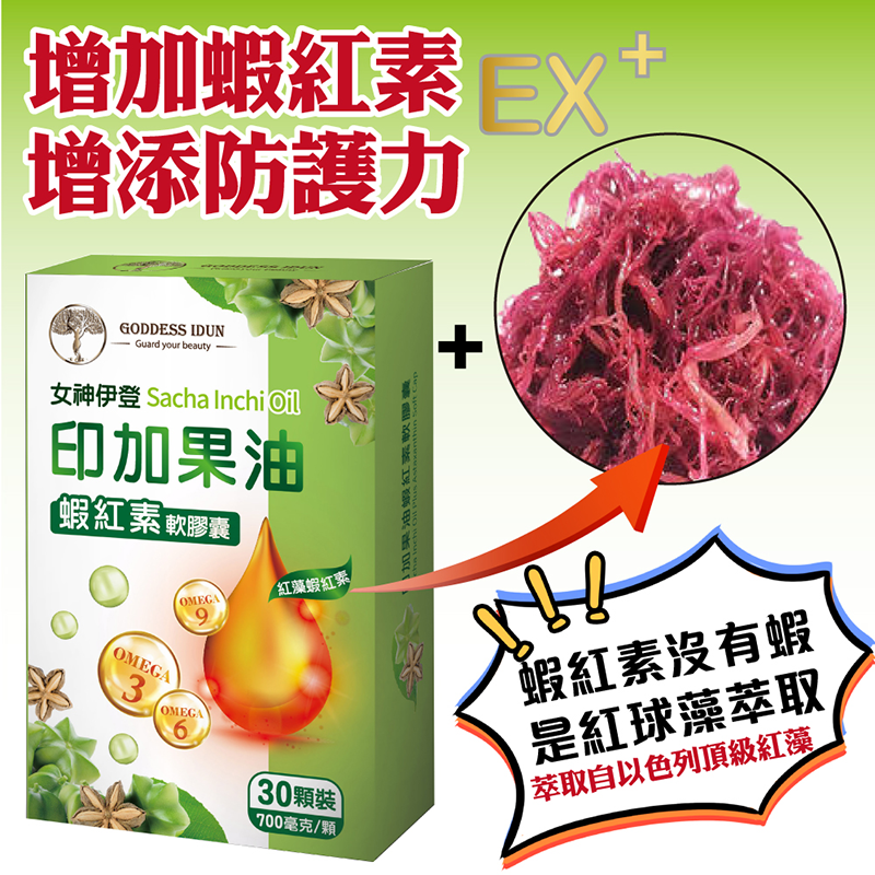 【女神伊登】印加果油蝦紅素EX升級版軟膠囊(30顆/盒)