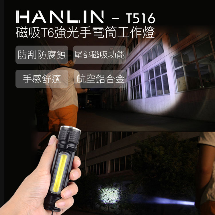       【HANLIN】T516(磁吸T6強光手電筒工作燈 COB USB
