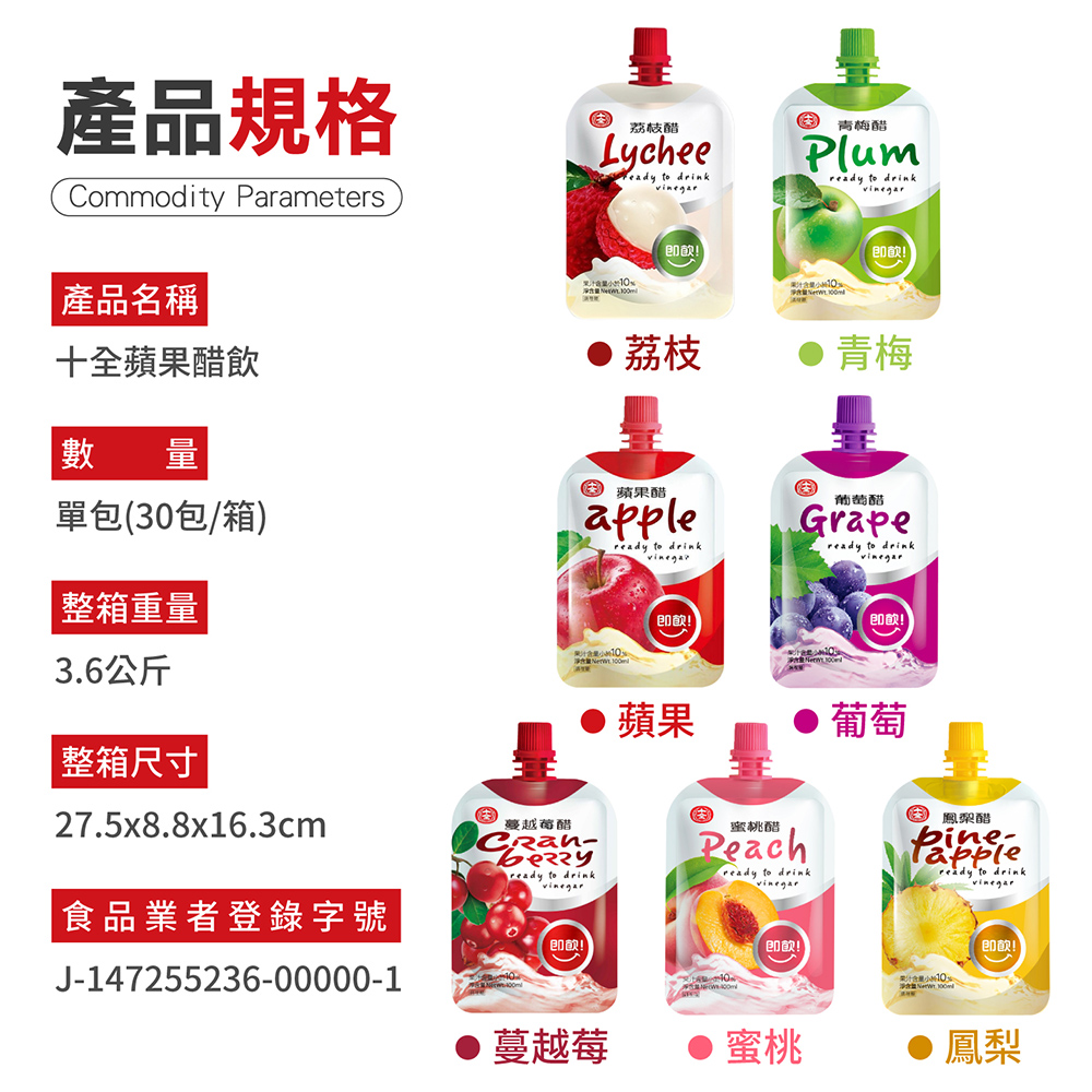 【十全】果醋飲100ml 蔓越莓/蘋果/青梅/葡萄/蜜桃/鳳梨