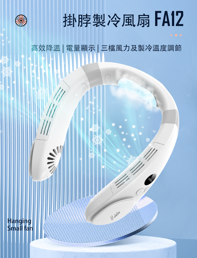 【U-station】NECKFAN 頸掛製冷風扇 FA12 半導體掛脖渦輪風扇